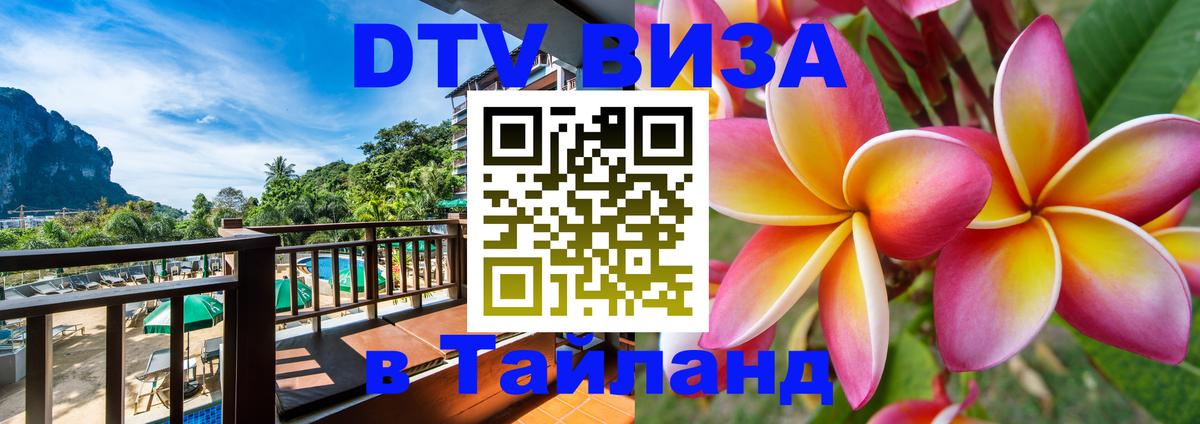 VISA в Тайланд для удалёнщиков Балаково 